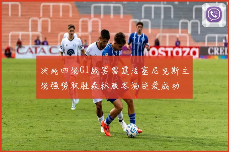 次轮四场G1战罢雷霆活塞尼克斯主场强势取胜森林狼客场逆袭成功