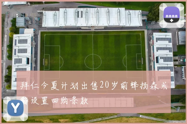 拜仁今夏计划出售20岁前锋扬森或将设置回购条款